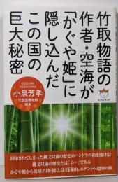 竹取物語の作者・空海が「かぐや姫」に隠し込んだこの国の巨大秘密