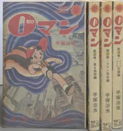 0マン（ゼロマン）全4巻完結セット（サンコミックス）