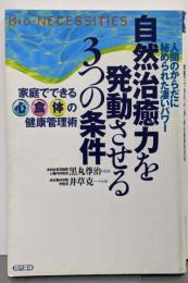 自然治癒力を発動させる3つの条件 :家庭でできる「心」「食」「体」の健康管理術
