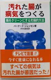 汚れた腸が病気をつくる 新装改訂版:腸をクリーンにする究極的方法