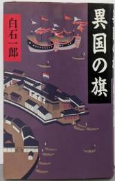 異国の旗