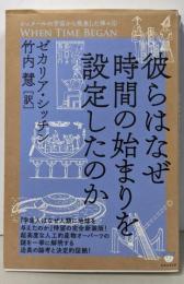 彼らはなぜ時間の始まりを設定したのか(シュメールの宇宙から飛来した神々 4)