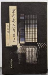 京のあたりまえ