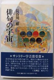 俳句の宇宙