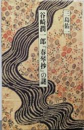 谷崎潤一郎『春琴抄』の謎