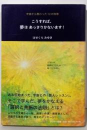 こうすれば、夢はあっさりかないます！