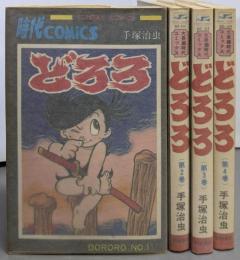どろろ  全4巻完結セット（少年サンデーコミックス）