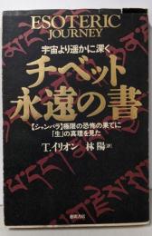 チベット永遠の書 : 宇宙より遥かに深く<シャンバラ>極限の恐怖の果てに「生」の真理を見た