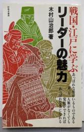 戦国・江戸に学ぶリーダーの魅力