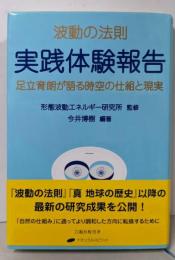 波動の法則 実践体験報告 ─ 足立育朗が語る時空の仕組と現実