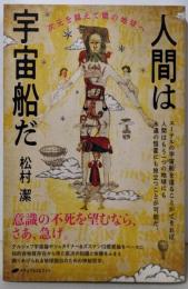 人間は宇宙船だ─次元を越えて隣の地球へ─