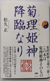 菊理姫(ククリヒメ) 神降臨なり