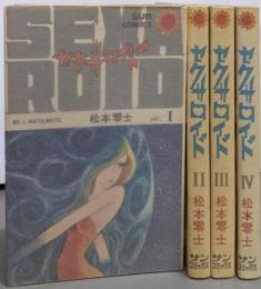 セクサロイド 全4巻揃い<サンコミックス>