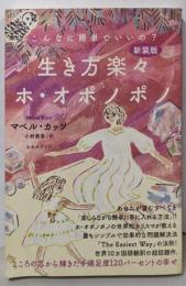 [新装版]生き方楽々ホ・オポノポノ