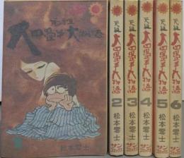 元祖大四畳半大物語 全6巻完結セット（サンコミックス）
