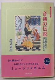 音楽の伝説: 火の鳥になる16分前に読む本(たちばなファンタジア)