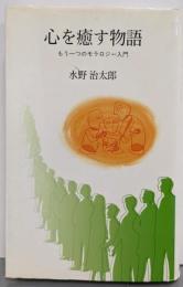 心を癒す物語: もう一つのモラロジー入門