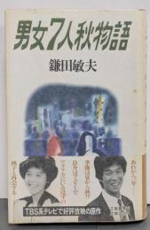 男女七人秋物語