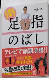 足腰が20歳若返る 足指のばし ー ゆびのば