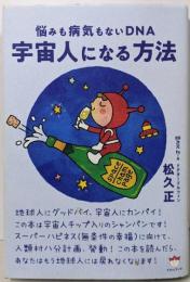 宇宙人になる方法 悩みも病気もないDNA