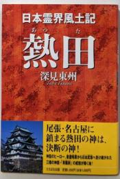 熱田: 日本霊界風土記