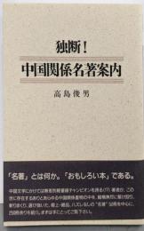 独断!中国関係名著案内