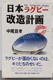日本ラグビー改造計画