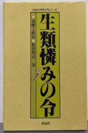 生類憐みの令 : 道徳と政治<社会の科学入門シリーズ>