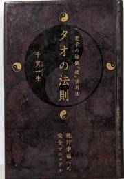タオの法則 老子の秘儀「超」活用法 (超☆きらきら 3)