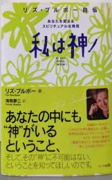 私は神!─リズ・ブルボー自伝あなたを変えるスピリチュアルな発見