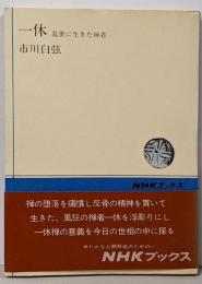 一休: 乱世に生きた禅者 (NHKブックス 132)