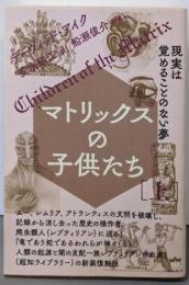 マトリックスの子供たち[上]