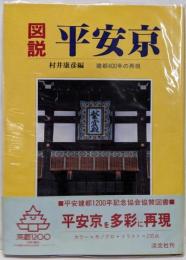 図説平安京: 建都400年の再現