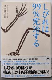 しびれは99%完治する
