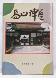 史跡高山陣屋図録