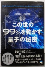 この世の99%を動かす量子の秘密