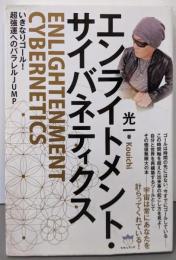 エンライトメント・サイバネティクス