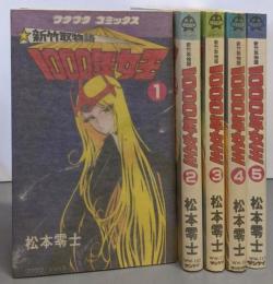新竹取物語 1000年女王 全5巻完結セット[ワクワクコミックス]