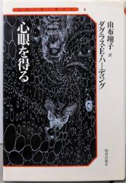 心眼を得る (シリーズ・サイコ 5)