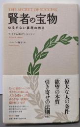 賢者の宝物: ゆるぎない真理の教え