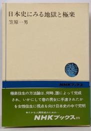 日本史にみる地獄と極楽<NHKブックス>