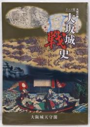 大坂城戦史 : 大坂の陣400年記念 : テーマ展