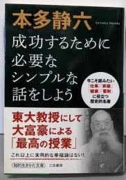 本多静六　成功するために必要なシンプルな話をしよう(知的生きかた文庫)