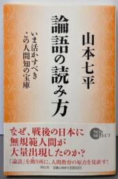 論語の読み方 : いま活かすべきこの人間知の宝庫<Nonselect 論語>