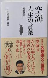 空海 人生の言葉 : 現代語訳<ディスカヴァー携書>
