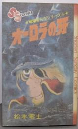 戦場まんがシリーズ(3)オーロラの牙(少年サンデーコミックス)