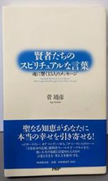 賢者たちのスピリチュアルな言葉: 魂に響く15人のメッセージ