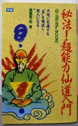 秘法 超能力仙道入門─天地に充満する気を練成し超人になる(ムー・スーパー・ミステリー・ブックス)