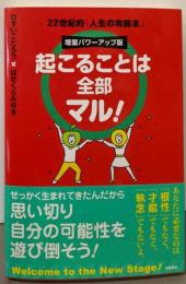 起こることは全部マル！　増量パワーアップ版　22世紀的「人生の攻略本」