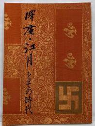 澤庵・江月とその時代 : 秋季特別展